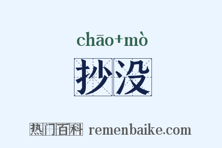抄没是什么意思的图片
